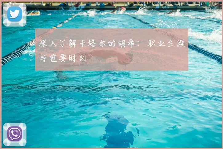 深入了解卡塔尔的胡希：职业生涯与重要时刻