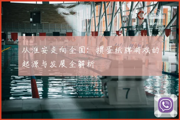 从淮安走向全国:掼蛋纸牌游戏的起源与发展全解析