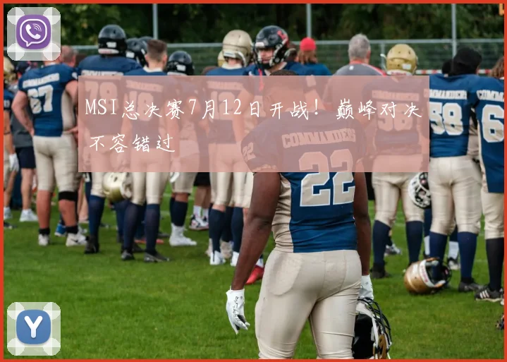 MSI总决赛7月12日开战！巅峰对决不容错过
