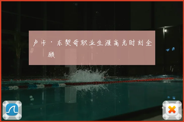 卢卡·东契奇职业生涯高光时刻全回顾