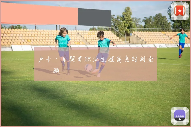 卢卡·东契奇职业生涯高光时刻全回顾