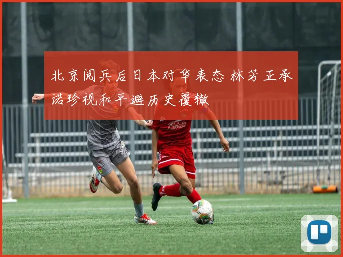 北京阅兵后日本对华表态 林芳正承诺珍视和平避历史覆辙
