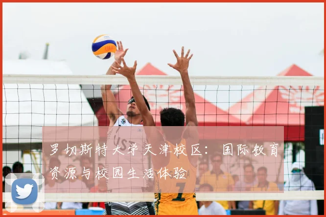 罗切斯特大学天津校区：国际教育资源与校园生活体验
