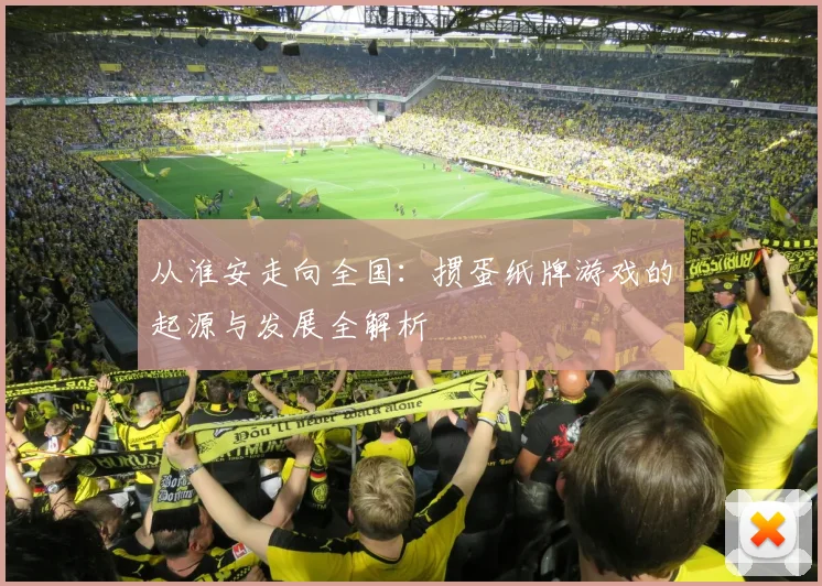 从淮安走向全国：掼蛋纸牌游戏的起源与发展全解析