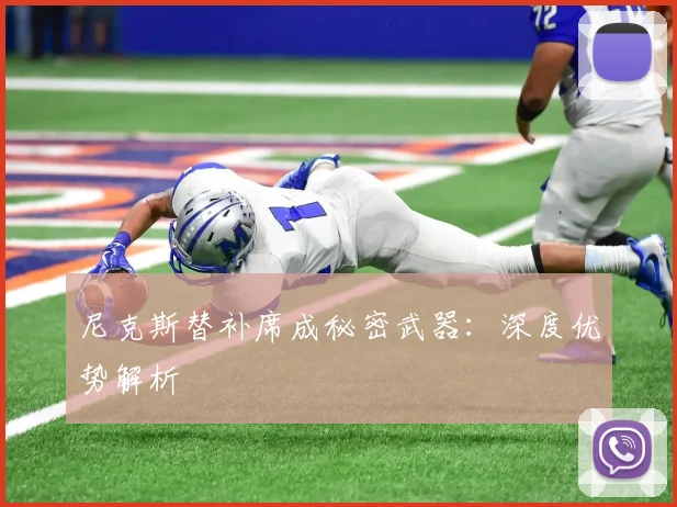尼克斯替补席成秘密武器：深度优势解析