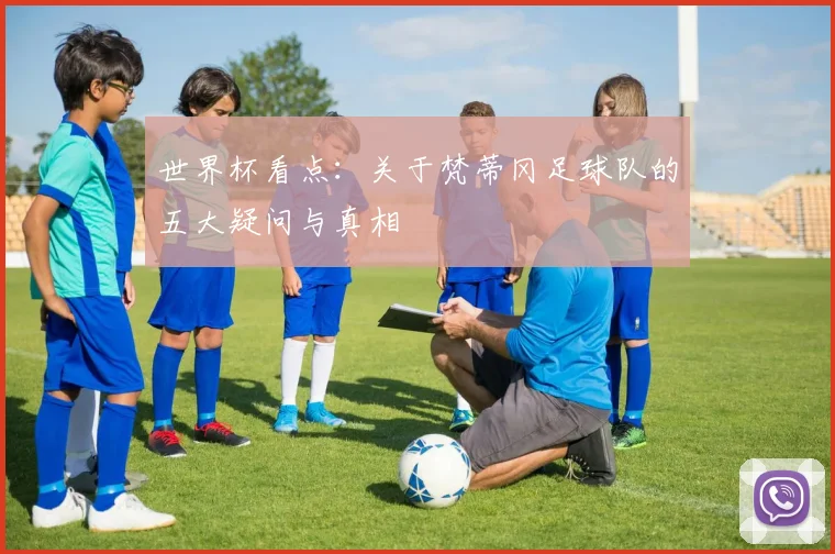 世界杯看点：关于梵蒂冈足球队的五大疑问与真相
