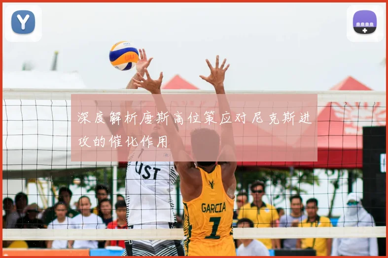 深度解析唐斯高位策应对尼克斯进攻的催化作用